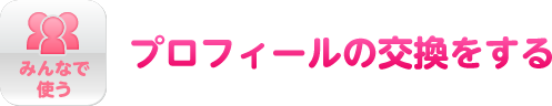 みんなで使う　プロフィールの交換をする