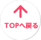 TOPへ戻る