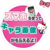 スマホを使ってキャラ画像がもらえるよ！