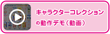 キャラクターコレクションの動作デモ（動画）