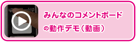 みんなのコメントボードの動作デモ（動画）