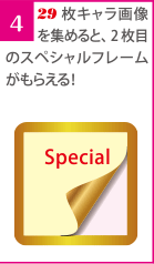 4.29枚キャラ画像を集めると、2枚目のスペシャルフレームがもらえる！