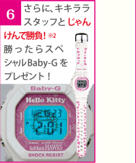 6.さらにキキララスタッフとじゃんけんで勝負！※2買ったらスペシャルBaby-Gをプレゼント！