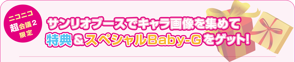 ニコニコ超会議２限定 サンリオブースでキャラ画像を集めて特典＆スペシャルBaby-Gをゲット!