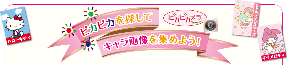 ピカピカメラ Picapicamera ピカピカを探してキャラ画像を集めよう！ハローキティ リトルツインスターズ マイメロディ