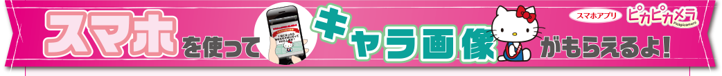 スマホを使ってキャラ画像がもらえるよ！ スマホアプリ ピカピカメラ Picapicamera