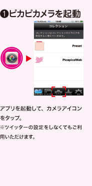 （1）ピカピカメラを起動 アプリを起動して、カメラアイコンをタップ。※ツイッターの設定をしなくてもご利用いただけます。