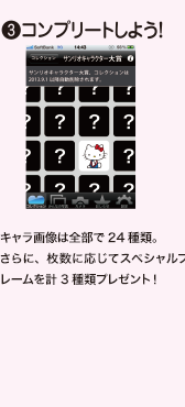 （3）コンプリートしよう！キャラ画像は全部で24種類。さらに、枚数に応じてスペシャルフレームを計3種類プレゼント！