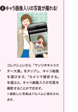 （4）キャラ画像入りの写真が撮れる！コレクションから「サンリオキャラクター大賞」をタップし、キャラ画像を選びます。「カメラで撮影する」を選ぶと、キャラ画像入りの写真を撮影することができます。※撮影した写真はアルバムに保存されます。
