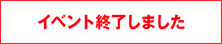 イベント終了しました