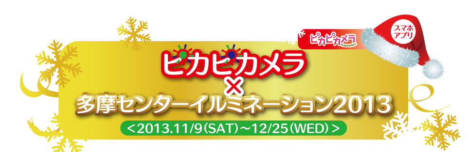 ピカピカメラ Picapicamera スマホアプリ ピカピカメラ×多摩センターイルミネーション2013＜2013.11/9（SAT）～12/25（WED）＞